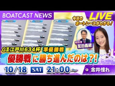 BOATCAST NEWS｜GⅡモーターボート大賞  優勝戦に勝ち進んだのは？！｜土曜企画「フラッシュルーキー」