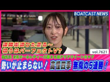勢いが止まらない高憧四季 無傷の5連勝！│BOATCAST NEWS 2025年10月18日│