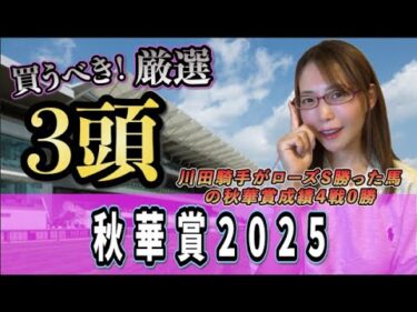 【秋華賞2025】オークス馬VS桜花賞馬の2冠なる！？