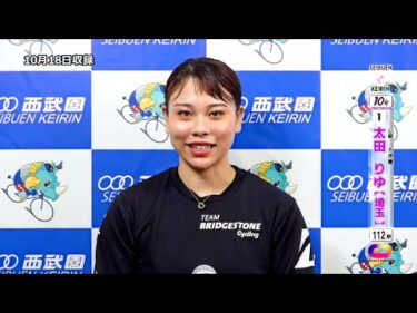 ＜10月17日～19日＞西武園ﾅｲﾀｰ競輪 第13回ﾆｯｶﾝ･ｺﾑ杯 F2「L級ｶﾞｰﾙｽﾞ決勝出場選手ｲﾝﾀﾋﾞｭｰ」