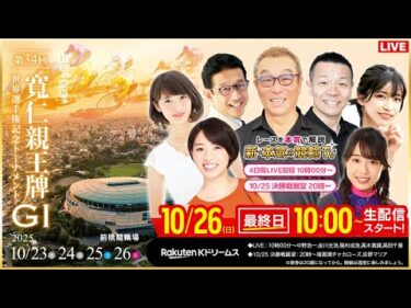 【LIVE】2025.10.26（最終日）#前橋競輪GⅠ 第34回 #寛仁親王牌・世界選手権記念トーナメント  （中野浩一/金川光浩/稲村成浩/高木真備/高田千尋）#前橋競輪 #ライブ #live