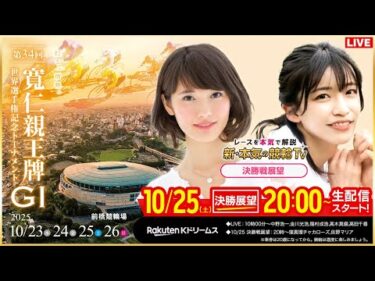 【LIVE】2025.10.25（決勝戦前夜版展望）#前橋競輪GⅠ 第34回 #寛仁親王牌・世界選手権記念トーナメント （窪真理チャカローズ/佐野マリア）#前橋競輪 #ライブ #live