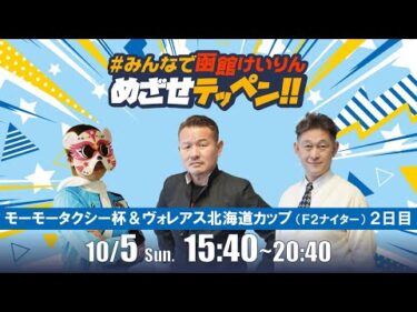 【解説予想】2025/10/5「めざせテッペン!!」モーモータクシー杯争奪戦＆ヴォレアス北海道カップ＜F2ナイター2日目＞｜函館競輪