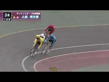 2025年10月19日 小田原競輪場2日目 A級準決勝