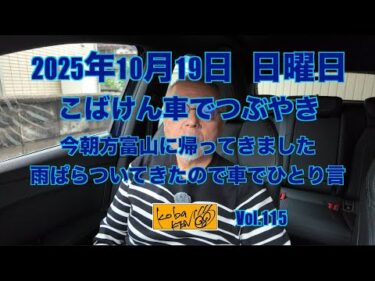 2025年10月19日　日曜日　こばけんつぶやき