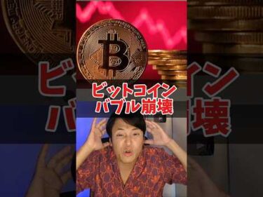 ビットコインバブル崩壊!?でも心配なし