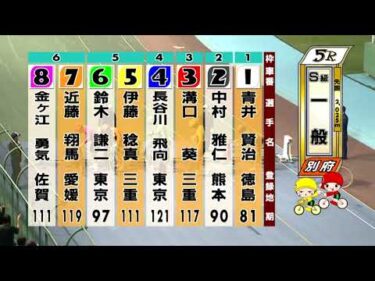 別府競輪　2025/10/19　4日目　5R