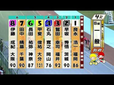 別府競輪　2025/10/19　4日目　4R