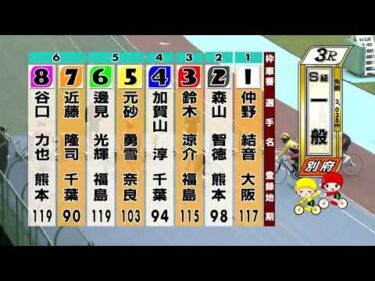 別府競輪　2025/10/19　4日目　3R