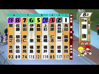 別府競輪　2025/10/19　4日目　8R