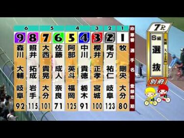 別府競輪　2025/10/19　4日目　7R