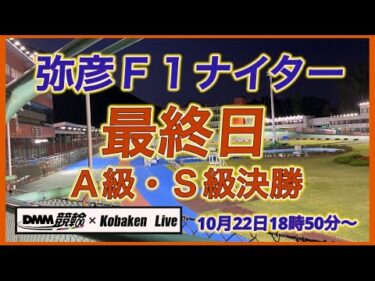 弥彦Ｆ１ナイター最終日DMM競輪×Kobaken Live