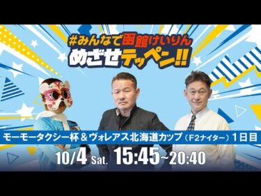 【解説予想】2025/10/4「めざせテッペン!!」モーモータクシー杯争奪戦＆ヴォレアス北海道カップ＜F2ナイター1日目＞｜函館競輪