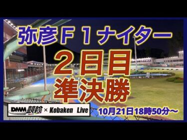 弥彦Ｆ１ナイター２日目DMM競輪×Kobaken Live