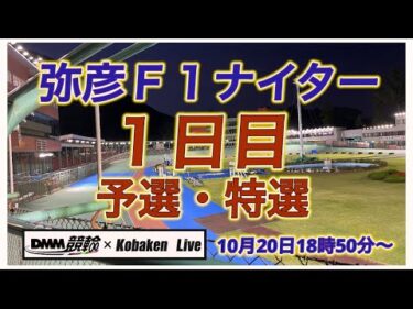 弥彦Ｆ１ナイター１日目DMM競輪×Kobaken Live