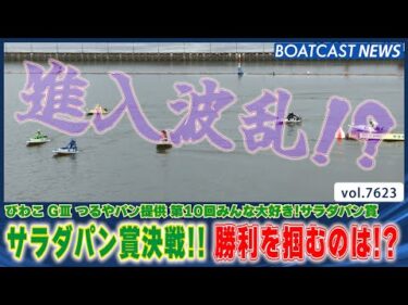 毎年恒例のサラダパン賞!! 勝利を掴むのは誰だ!?│BOATCAST NEWS 2025年10月19日│