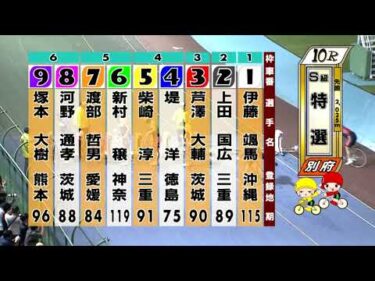 別府競輪　2025/10/19　4日目　10R