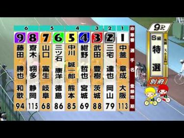 別府競輪　2025/10/19　4日目　9R