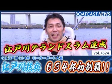 江戸川鉄兵 634杯初制覇 チャレンジカップ射程圏内へ!!│BOATCAST NEWS 2025年10月19日│