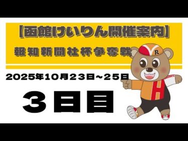 (2025/10/25) 　報知新聞社杯争奪戦　３日目｜函館競輪