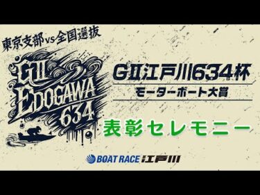 【GⅡ江戸川６３４杯】優勝選手表彰セレモニー