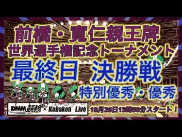 前橋・寛仁親王牌最終日DMM競輪×Kobaken Live