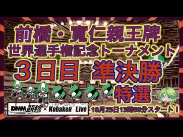 前橋・寛仁親王牌３日目DMM競輪×Kobaken Live