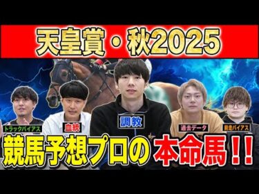 【天皇賞秋2025・予想】王道舞台で末脚競う秋古馬G1！！最強の予想家達が本命&伏兵を大公開！！