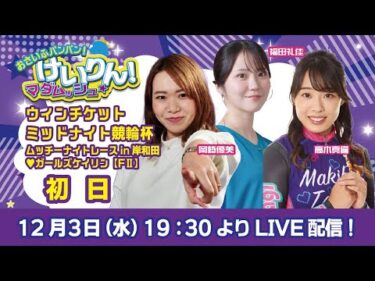 おさいふパンパン！けいりん！マダムッシュ★　初日