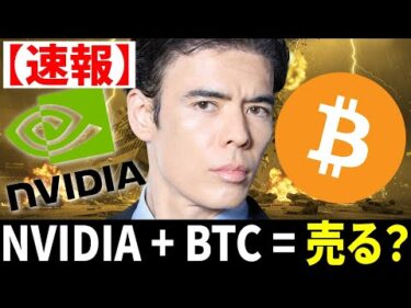 【速報】エヌビディア決算・ビットコイン売る？