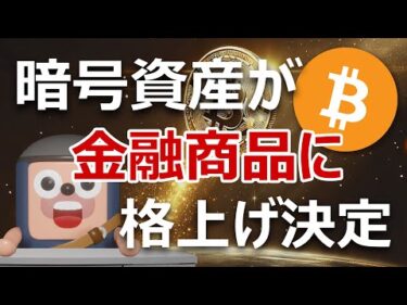 暗号資産が金融商品に格上げ決定。105銘柄『買い』ランキング発表