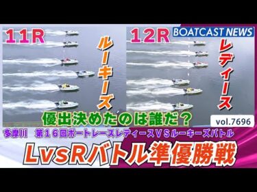 優出決めたのは誰だ？レディースVSルーキーズバトル準優勝戦│BOATCAST NEWS 2025年11月2日│