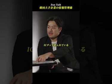 韓国大手企業の情報管理術 #shorts #高橋ダン #Dan Talk #情報意識 #情報セキュリティマネジメント #個人情報保護
