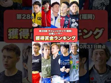 【白熱】獲得賞金ランキング！第28回チャレンジカップ出場レーサー編
