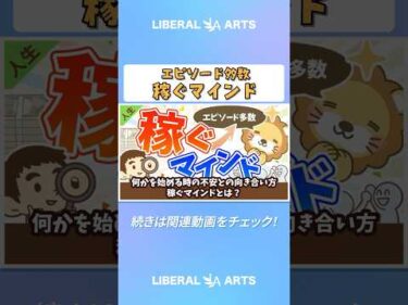 何かを始める時の不安との向き合い方、稼ぐマインドとは？【人生論】 #shorts