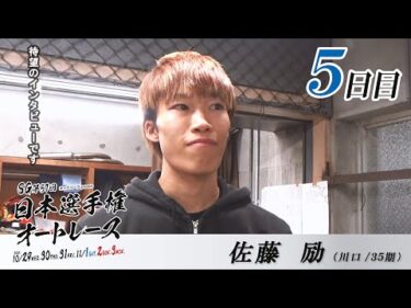 【SG5日目/インタビュー】#佐藤励 #有吉辰也 #鈴木宏和 ピックアップインタビュー！SG第57回日本選手権オートレース（飯塚）｜10/29（水）～11/3（月・祝）