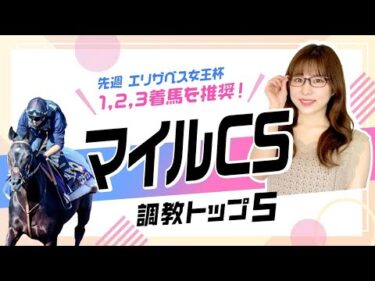 【マイルCS2025予想｜調教トップ5】国内マイル戦連対率100％のジャンタルマンタル仕上げは万全？ 上昇気配の伏兵が上位ランクイン！