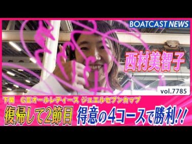 西村美智子 復帰して2節目 得意の4コースで勝利!!│BOATCAST NEWS 2025年11月20日│