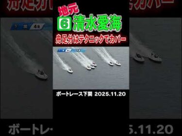 【日またぎ連勝】清水愛海選手が地元下関で６コースから魅せる！ #shorts #ボートレース #清水愛海