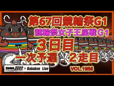 競輪祭＆女子王座戦３日目DMM競輪×コバケンデスケイリンデス