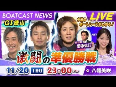 BOATCAST NEWS｜G1徳山 激闘の準優勝戦！！｜木曜企画「ピックアップショートニュース」