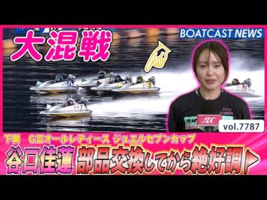 谷口佳蓮　部品交換してから絶好調🚩伸びが変わった│BOATCAST NEWS 2025年11月20日│