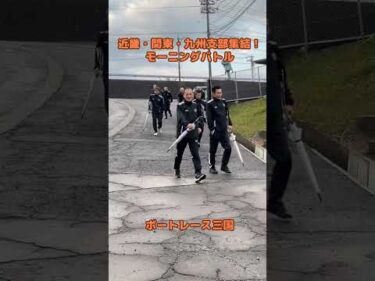 近畿・関東・九州支部集結！モーニングバトル  選手の様子をお届け！