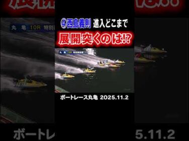 【進入どこまで！】丸亀10R４号艇西島義則ピット離れから注目！深インの展開を突くのは！？ #shorts #ボートレース