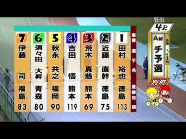 別府競輪　2025/11/02　1日目　4R