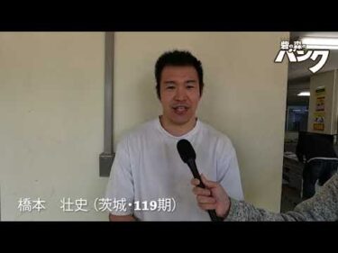 橋本壮史選手インタビュー　取手競輪１１月２２日出走予定