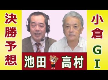 【競輪予想】小倉GⅠ　朝日新聞社杯競輪祭　決勝！(2025/11/24)｜ 池田牧人、高村敦 の＜前日＞迅速予想会 in 函館けいりんチャンネル！｜函館競輪