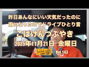 2025年11月21日　金曜日　こばけんつぶやき