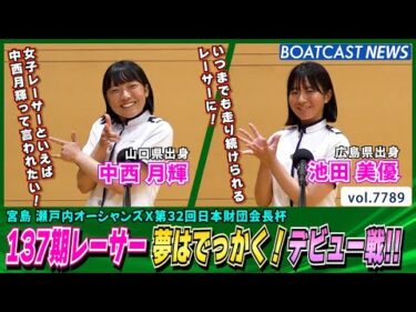 137期レーサー 夢はでっかく！デビュー戦!!│BOATCAST NEWS 2025年11月21日│