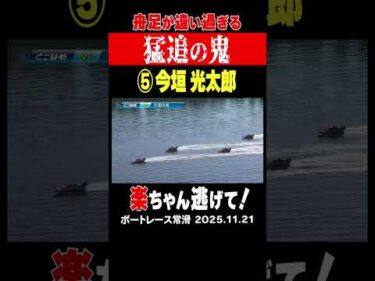【猛追の鬼！】舟足が桁違い！今垣光太郎の逆転劇！ #shorts #ボートレース #今垣光太郎  #永田楽